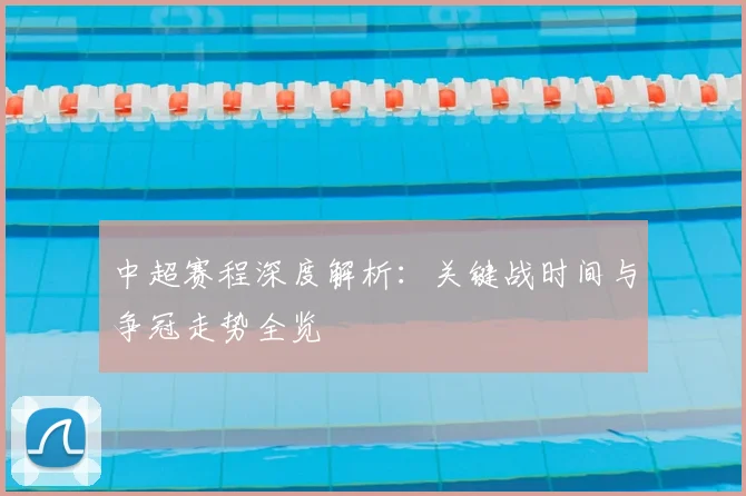 中超赛程深度解析：关键战时间与争冠走势全览