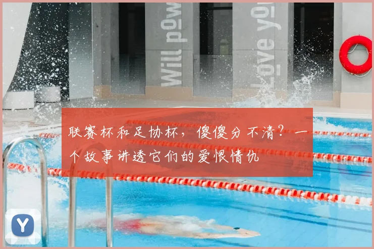 联赛杯和足协杯，傻傻分不清？一个故事讲透它们的爱恨情仇