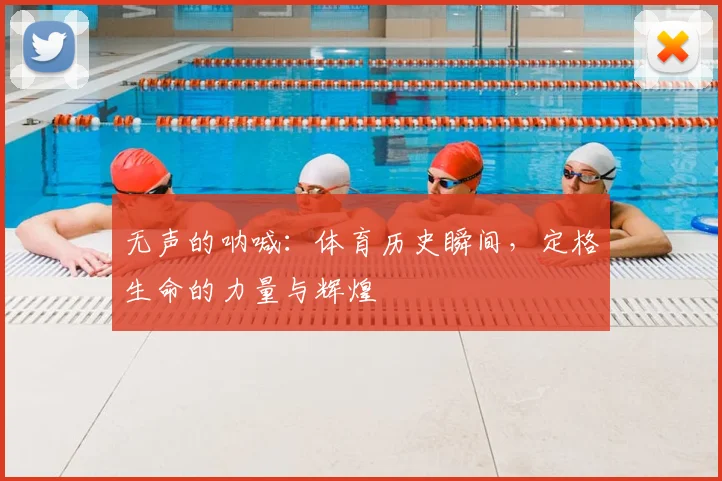 无声的呐喊：体育历史瞬间，定格生命的力量与辉煌