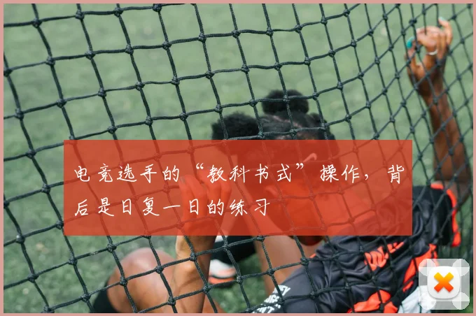 电竞选手的“教科书式”操作，背后是日复一日的练习