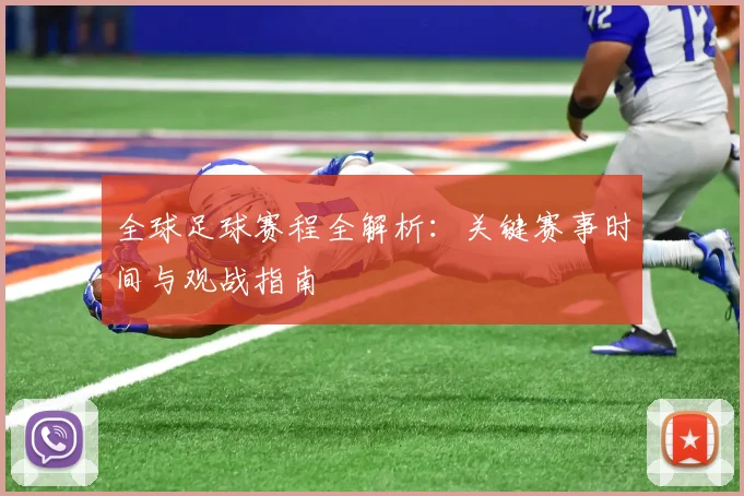 全球足球赛程全解析:关键赛事时间与观战指南